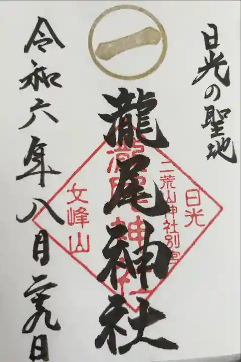 通年ver.
浄書対応 日光二荒山神社で拝受