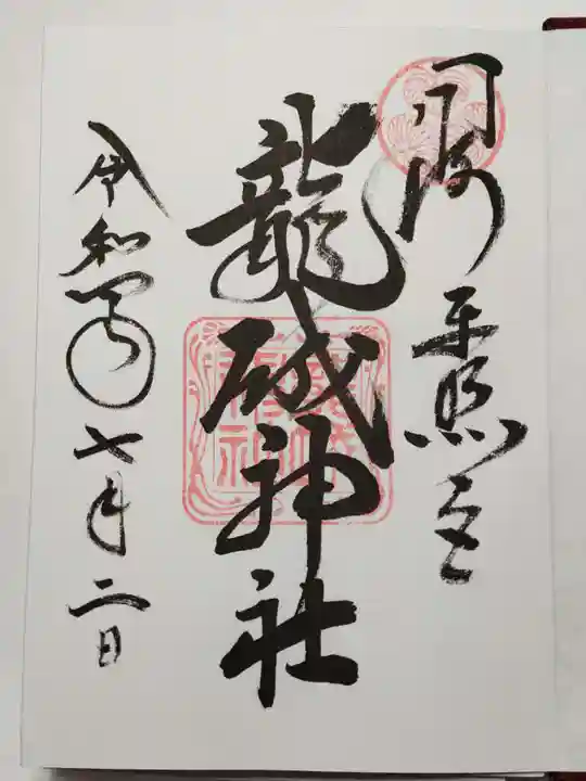 龍城神社の御朱印