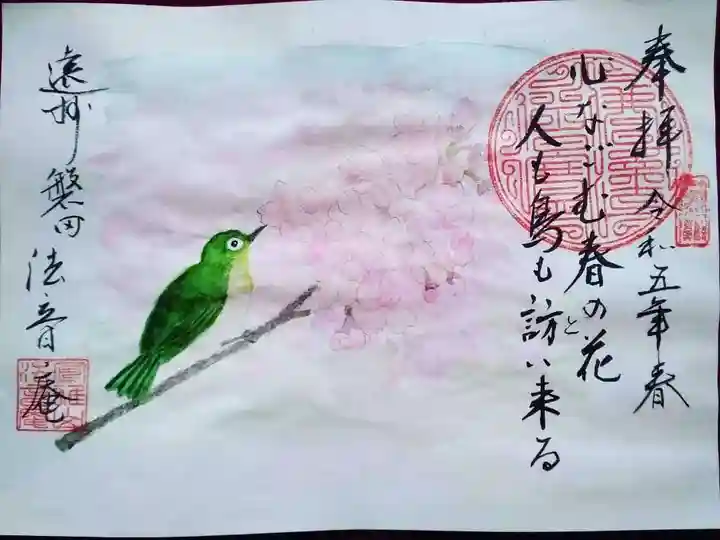 法音庵の御朱印