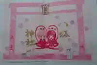 鹿角八坂神社の御朱印