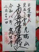 高生寺(千葉県)