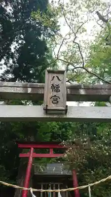 八幡神社の鳥居