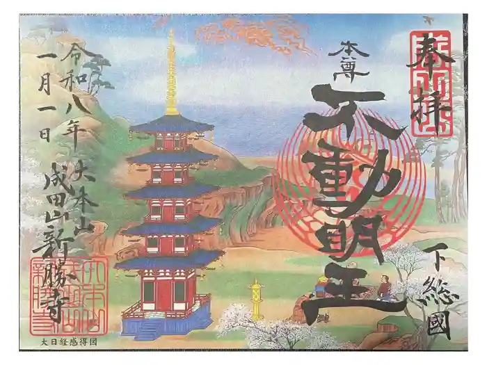 成田山新勝寺の御朱印