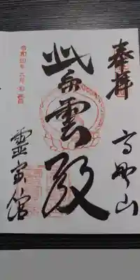 高野山霊寳館の御朱印