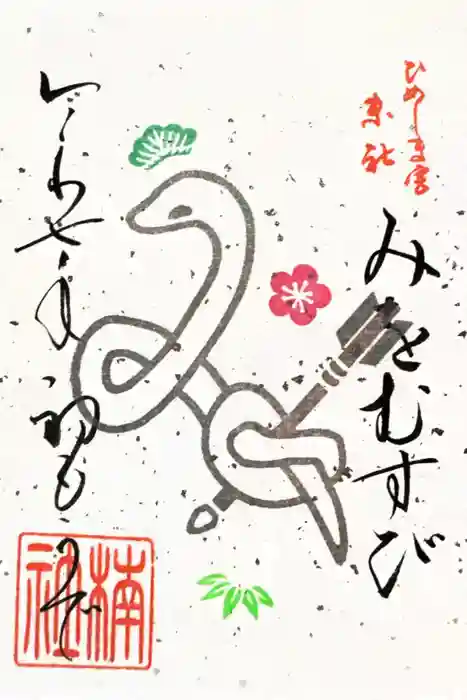 姫嶋神社の御朱印