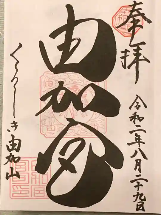 由加山 由加神社本宮(岡山県)