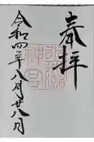 水無瀬神宮の御朱印
