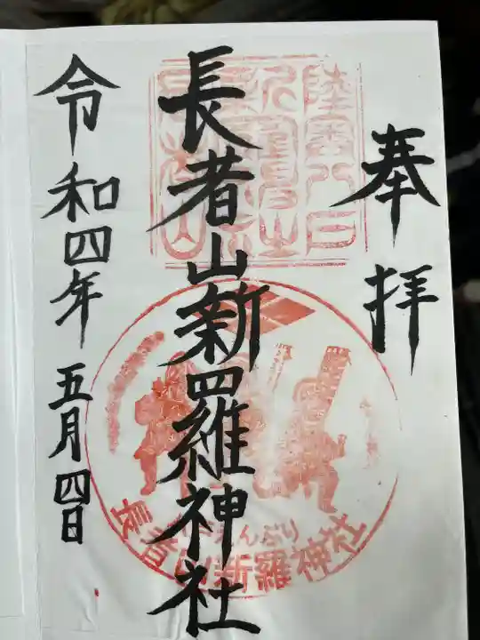 長者山新羅神社の御朱印