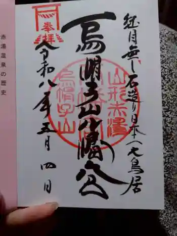 烏帽子山八幡宮の御朱印 2026年05月