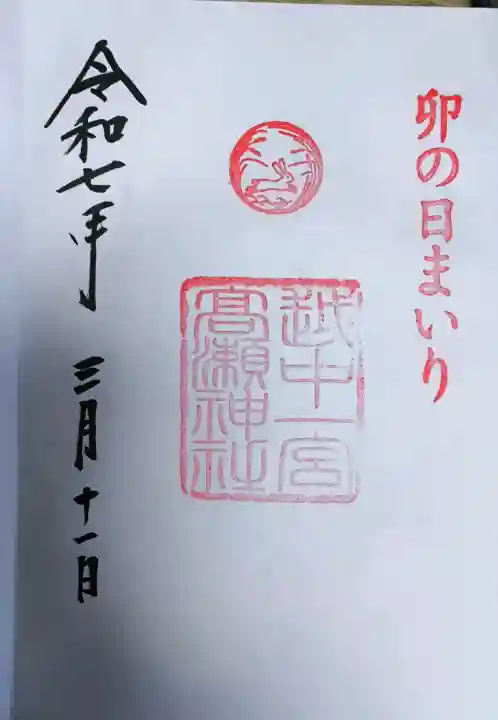 越中一宮 髙瀬神社の御朱印