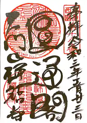 御朱印 福原西国三十三観音18番