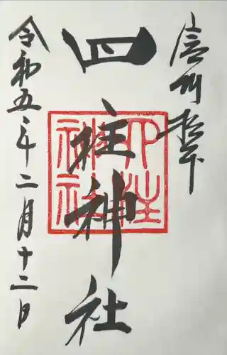 四柱神社(長野県)