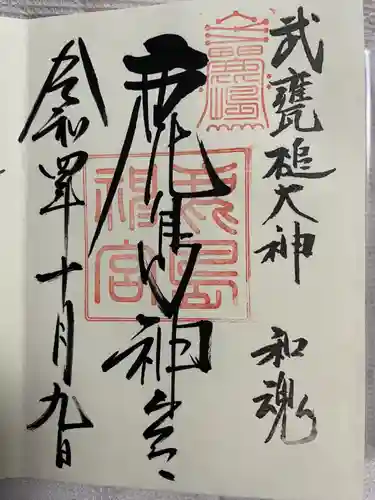 鹿島神宮の御朱印