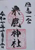 粟鹿神社の御朱印