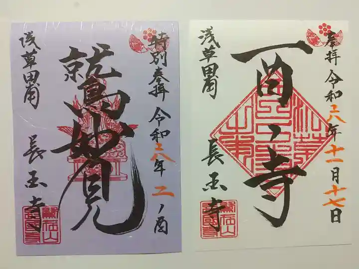 長國寺(東京都)