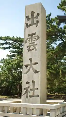 出雲大社(島根県)