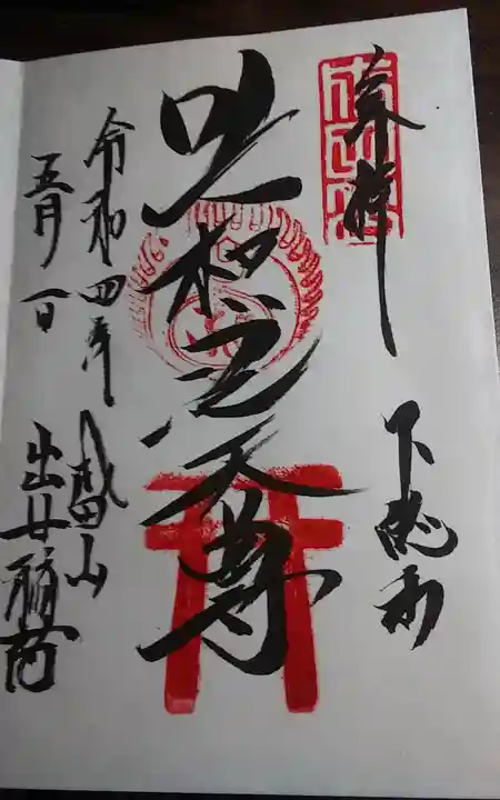 成田山新勝寺の御朱印