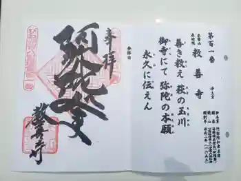 教善寺の御朱印 2021年08月