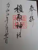 橿原神社の御朱印