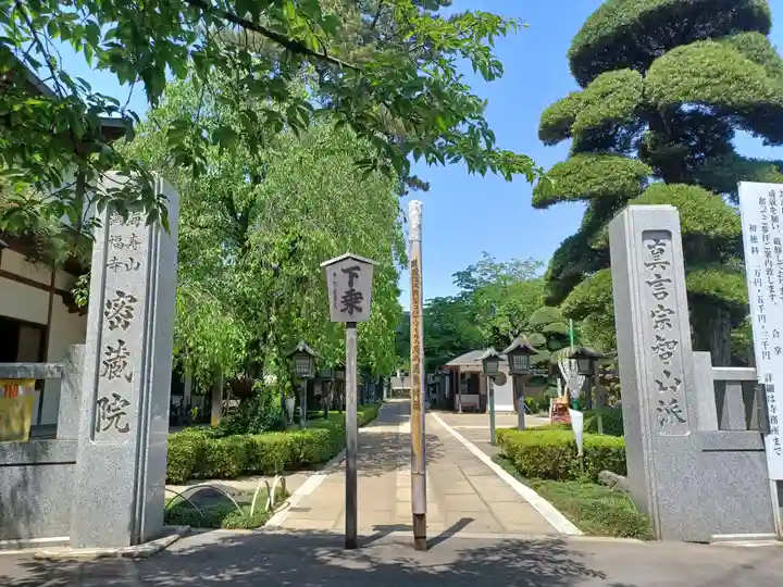 密藏院(埼玉県)