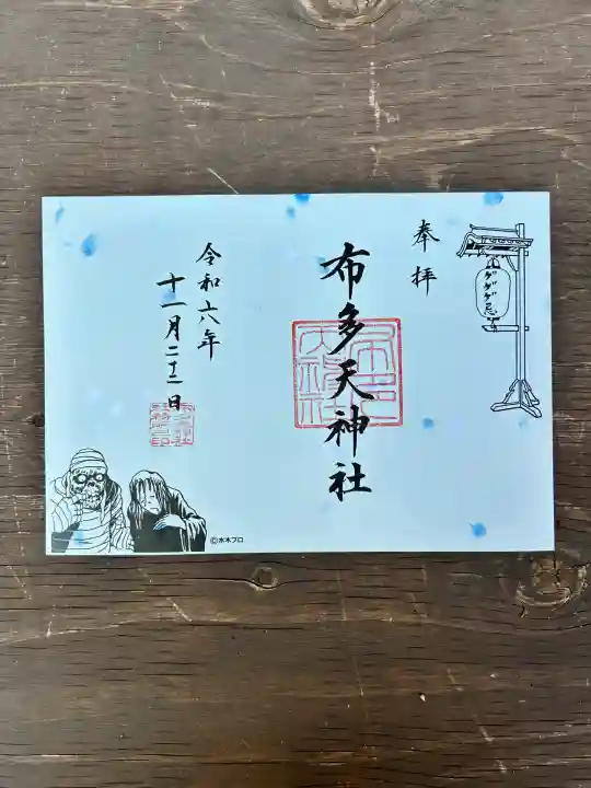 布多天神社(東京都)