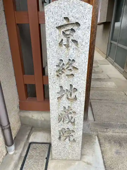 京終地蔵院(奈良県)