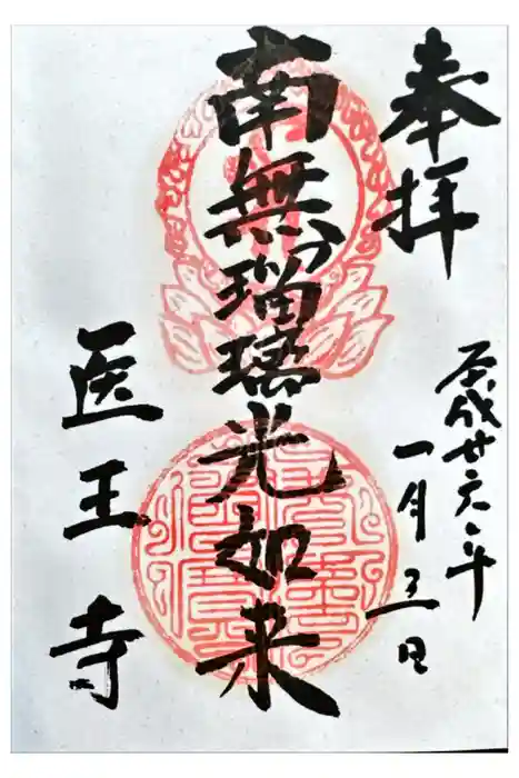 医王寺の御朱印