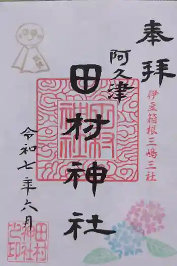 阿久津「田村神社」(郡山市阿久津町)旧社名:伊豆箱根三嶋三社の御朱印 2025年06月
