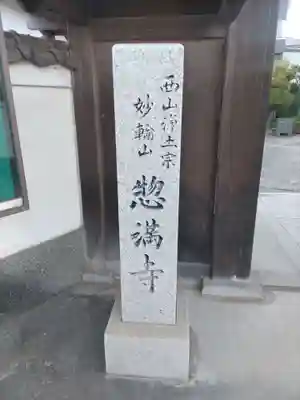 惣満寺のその他建物