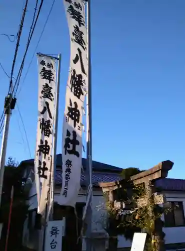 舞台八幡神社の鳥居