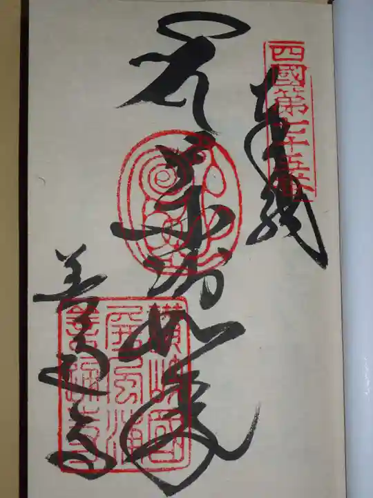 善通寺の御朱印