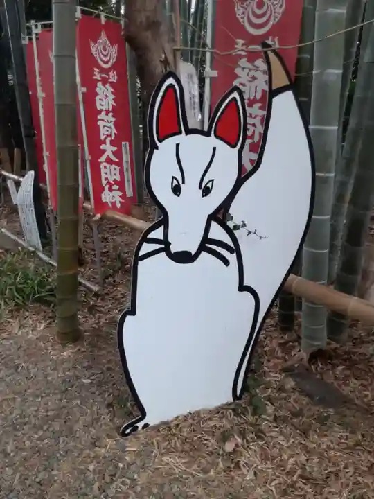 八重垣稲荷神社(東京都)