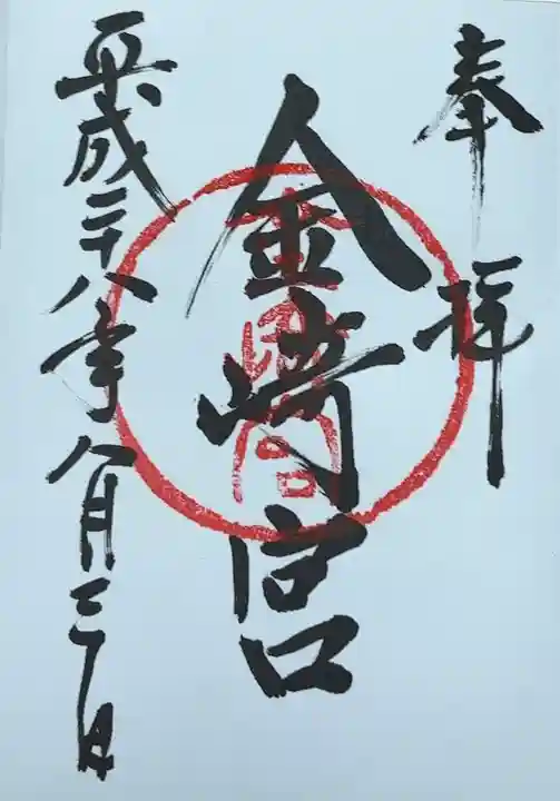 金崎宮(福井県)