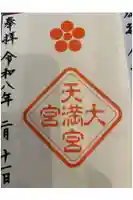 大宮天満宮の御朱印帳