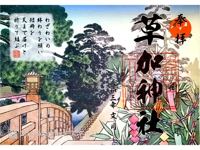 草加神社の御朱印