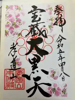 孝道山(神奈川県)