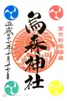 烏森神社の御朱印