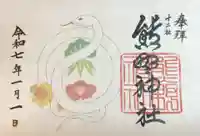 熊野神社の御朱印