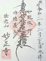 妙正寺の御朱印