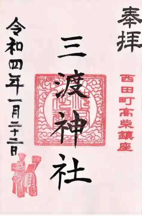 三渡神社の御朱印