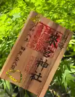 來宮神社の御朱印