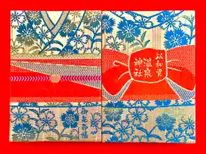 温泉神社〜いわき湯本温泉〜の御朱印帳 2022年10月01日(土)〜(2022年09月30日(金) 15時43分10秒投稿)