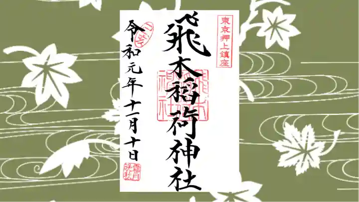 飛木稲荷神社の御朱印