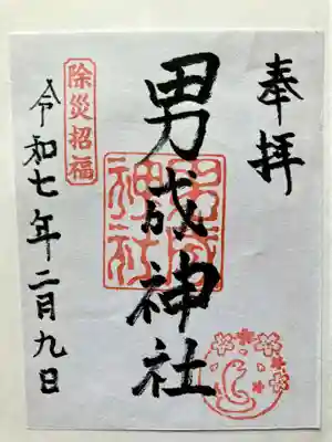 男成神社の御朱印