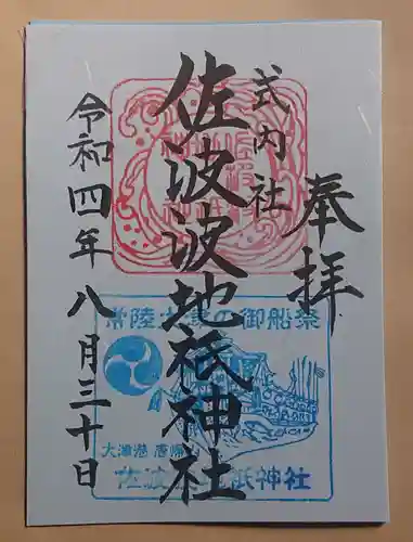 佐波波地祇神社の御朱印