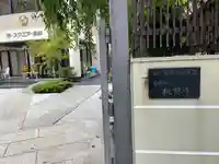 桃林寺(東京都)