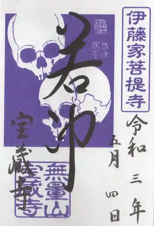 宝蔵寺の御朱印