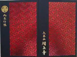 増上寺の御朱印帳