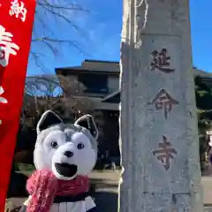 延命寺(東京都)