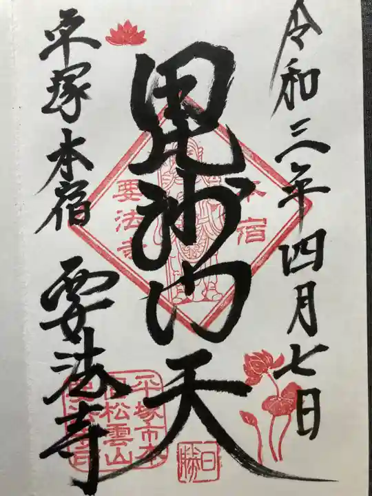 要法寺(神奈川県)